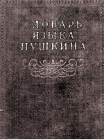 СЛОВАРЬ В ЯЗЫКА ПУШКИНА ТОМ ТРЕТИЙ