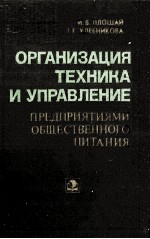 ОРГАНИЗАЦИЯ ТЕХНИКА И УПРАВЛЕНИЕ ПРЕДПРИЯТИЯМИ ОБЩЕСТВЕННОГО ПИТАНИЯ