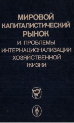 МИРОВОЙ КАПИТАЛИСТИЧЕСКИЙ РЫНОК И ПРОБЛЕМЫ ИНТЕРНАЦИОНАЛИЗАЦИИ ХОЗЯЙСТВЕННОЙ ЖИЗНИ