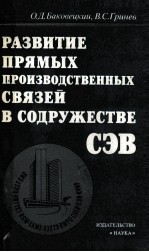 РАЗВИТИЕ ПРЯМЫХ ПРОИЗВОДСТВЕННЫХ СВЯЗЕЙ В СОДРУЖЕСТВЕ СЭВ