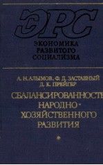 СБАЛАНСИРОВАННОСТЬ НАРОДНО-ХОЗЯЙСТВЕННОГО РАЗВИТИЯ