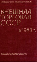 ВНЕШНЯЯ ТОРГОВЛЯ СССР В 1983 Г.