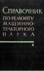 СПРАВОЧНИК ПО РЕМОНТУ МАШИННО-ТРАКТОРНОГО ПАРКА ТОМII