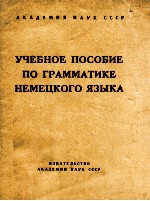 УЧЕБНОЕ ПОСОБИЕ ПО ГРАММАТИКЕ НЕМЕЦКОГО ЯЗЫКА