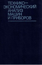 ТЕХНИКО-ЭКОНОМИЧЕСКИЙ АНАЛИЗ МАШИН И ПРИБОРОВ