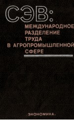 СЭВ: МЕЖДУНАРОДНОЕ РАЗДЕЛЕНИЕ ТРУДА В АГРОПРОМЫШЛЕННОЙ СФЕРЕ