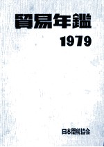 貿易年鑑　1979