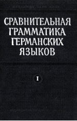 СРАВНИТЕЛЬНАЯ ГРАММАТИКА ГЕРМАНСКИХ ЯЗЫКОВ ТОМ I