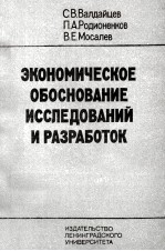 ЭКОНОМИЧЕСКОЕ ОБОСНОВАНИЕ ИССЛЕДОВАНИЙ И РАЗРАБОТОК