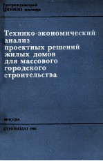 ТЕХНИКО-ЭКОНОМИЧЕСКИЙ АНАЛИЗ ПРОЕКТНЫХ РЕШЕНИЙ ЖИЛЫХ ДОМОВ ДЛЯ МАССОВОГО ГОРОДСКОГО СТРОИТЕЛЬСТВА