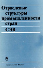 ОТРАСЛЕВЫЕ СТРУКТУРЫ ПРОМЫШЛЕННОСТИ СТРАН СЭВ