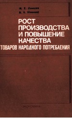 РОСТ ПРОИЗОВДСТВА И ПОВЫШЕНИЕ КАЧЕСТВА ТОВАРОВ НАРОДНОГО ПОТРЕБЛЕНИЯ