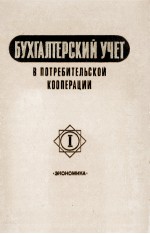 БУХГАЛТЕРСКИЙ УЧЕТ В ПОТРЕБИТЕЛЬСКОЙ КООПЕРАЦИИ I