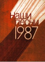 Наши песни 1987 :