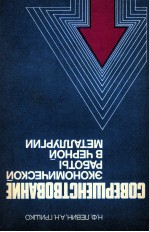 СОВЕРШЕНСТВОВАНИЕ ЭКОНОМИЧЕСКОЙ БАБОТЫ В ЧЕРНОЙ МЕТАЛЛУРГИИ