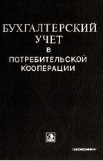 БУХГАЛТЕРСКИЙ УЧЕТ В ПОТРЕБИТЕЛЬСКОЙ КООПЕРАЦИИ ЧАСТЬ I