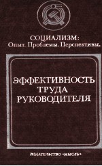 ЭФФЕКТИВНОСТЬ ТРУДА РУКОВОДИТЕЛЯ