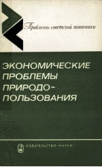 ЭКОНОМИЧЕСКИЕ ПРОБЛЕМЫ ПРИРОДО-ПОЛЬЗОВАНИЯ