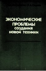 ЭКОНОМИЧЕСКИЕ ПРОБЛЕМЫ СОЗДАНИЯ НОВОЙ ТЕХНИКИ