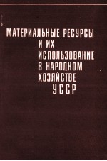 МАТЕРИАЛЬНЫЕ РЕСУРСЫ И ИХ ИСПОЛЬЗОВАНИЕ В НАРОДНОМ ХОЗЯЙСТВЕ УССР