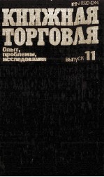 КНИЖНАЯ ТОРГОВЛЯ ВЫПУСК 11