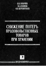 СНИЖЕНИЕ ПОТЕРЬ ПРОДОВОЛЬСТВЕННЫХ ТОВАРОВ ПРИ ХРАНЕНИИ