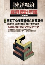 東洋経済　臨時増刊　経済統計年鑑　1986年版