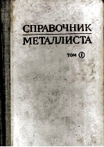 СПРАВОЧНИК МЕТАЛЛИСТА ТОМ1