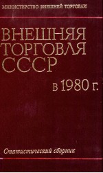 ВНЕШНЯЯ ТОРГОВЛЯ СССР В 1980 Г.