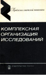 КОМПЛЕКСНАЯ ОРГАНИЗАЦИЯ ИССЛЕДОВАНИЙ