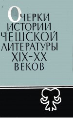 ОЧЕРКИ ИСТОРИИ ЧЕШСКОЙ ЛИТЕРАТУРЫ XIX -XX ВЕКОВ