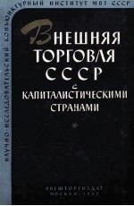 ВНЕШНЯЯ ТОРГОВЛЯ СССР С КАПИТАЛИ СТИЧЕСКИМИ СТРАНАМИ