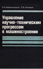 УПРАВЛЕНИЕ НАУЧНО-ТЕХНИЧЕСКИМ ПРОГРЕССОМ В МАШИНОСТРОЕНИИ