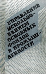 УПРАВЛЕНИЕ ИСПОЛЬЗОВАНИЕМ ОСНОВНЫХ ФОНДОВ В ПРОМЫШЛЕННОСТИ