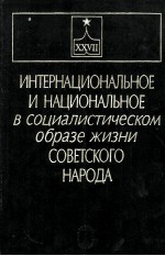 ИНТЕРНАЦИОНАЛЬНОЕ И НАЦИОНАЛЬНОЕ В СОЦИАЛИСТИЧЕСКОМ ОБРАЗЕ ЖИЗНИ СОВЕТСКОГО НАРОДА