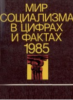 МИР СОЦИАЛИЗМА В ЦИФРАХ И ФАКТАХ 1985