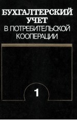 БУХГАЛТЕРСКИЙ УЧЕТ В ПОТРЕБИТЕЛЬСКОЙ КООПЕРАЦИИ 1