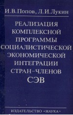 РЕАЛИЗАЦИЯ КОМПЛЕКСНОЙ ПРОГРАММЫ СОЦИАЛИСТИЧЕСКОЙ ЭКОНОМИЧЕСКОЙ ИНТЕГРАЦИИ СТРАН-ЧЛЕНОВ СЭВ