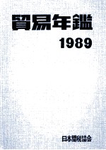 貿易年鑑　1989