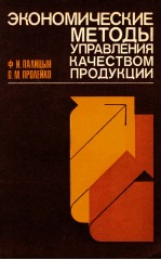 ЭКОНОМИЧЕСКИЕ МЕТОДЫ УПРАВЛЕНИЯ КАЧЕСТВОМ ПРОДУКЦИИ