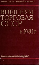 ВНЕШНЯЯ ТОРГОВЛЯ СССР В 1981 Г.