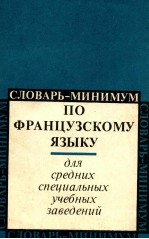 СЛОВАРЬ-МИНИМУМ ПО ФРАНЦУЗСКОМУ ЯЗЫКУ