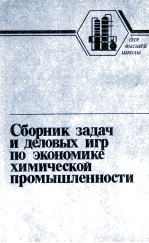 СБОРНИК ЗАДАЧ И ДЕЛОВЫХ ИГР ПО ЭКОНОМИКЕ ХИМИЧЕСКОЙ ПРОМЫШЛЕННОСТИ