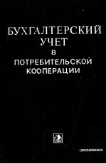 БУХГАЛТЕРСКИЙ УЧЕТ В ПОТРЕБИТЕЛЬСКОЙ КООПЕРАЦИИ ЧАСТЬ II