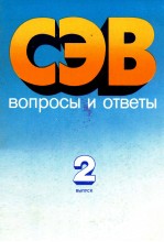 СЭВ ВОПРОСЫ И ОТВЕТЫ 2 ВЫПУСК