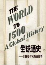 THE WORLD TO 1500 A GLOBAL HISTORY