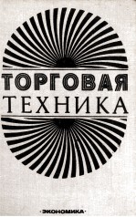 ТОРГОВАЯ ТЕХНИКА