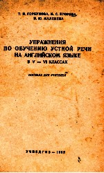 УПРАЖНЕНИЯ ПО ОБУЧЕНИЮ УСТНОЙ РЕЧИ НА АНГЛИЙСКОМ ЯЗЫКЕ В V-VI КЛАССАХ