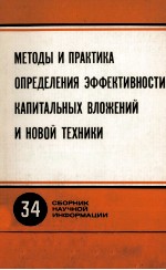 МЕТОДЫ И ПРАКТИКА ОПРЕДЕЛЕНИЯ ЭФФЕКТИВНОСТИ КАПИТАЛЬНЫХ ВЛОЖЕНИЙ И НОВОЙ ТЕХНИКИ