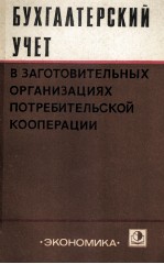 БУХГАЛТЕРСКИЙ УЧЕТ В ЗАГОТОВИТЕЛЬНЫХ ОРГАНИЗАЦИЯХ ПОТРЕБИТЕЛЬСКОЙ КООПЕРАЦИИ